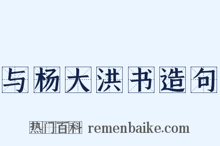 与杨大洪书造句是什么意思的图片